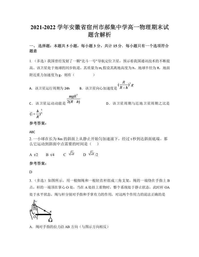 2021-2022学年安徽省宿州市郝集中学高一物理期末试题含解析