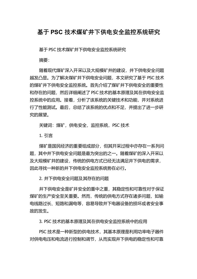 基于PSC技术煤矿井下供电安全监控系统研究