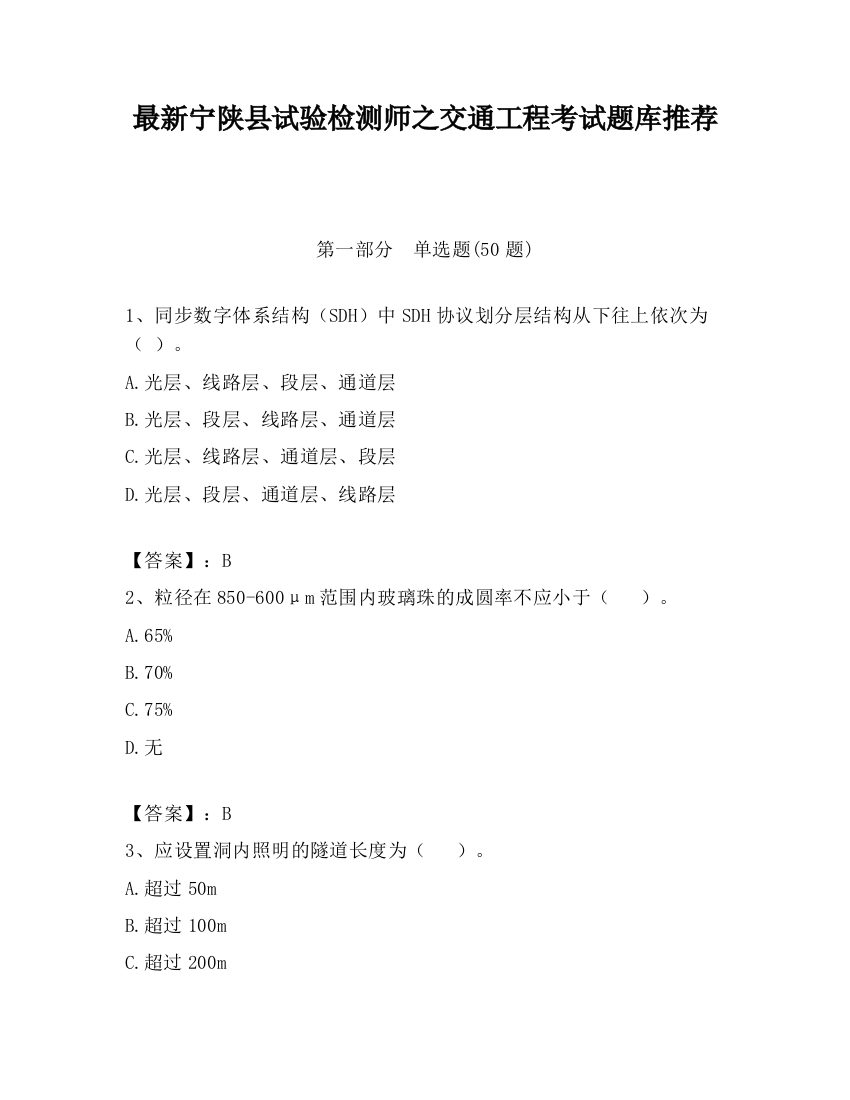 最新宁陕县试验检测师之交通工程考试题库推荐