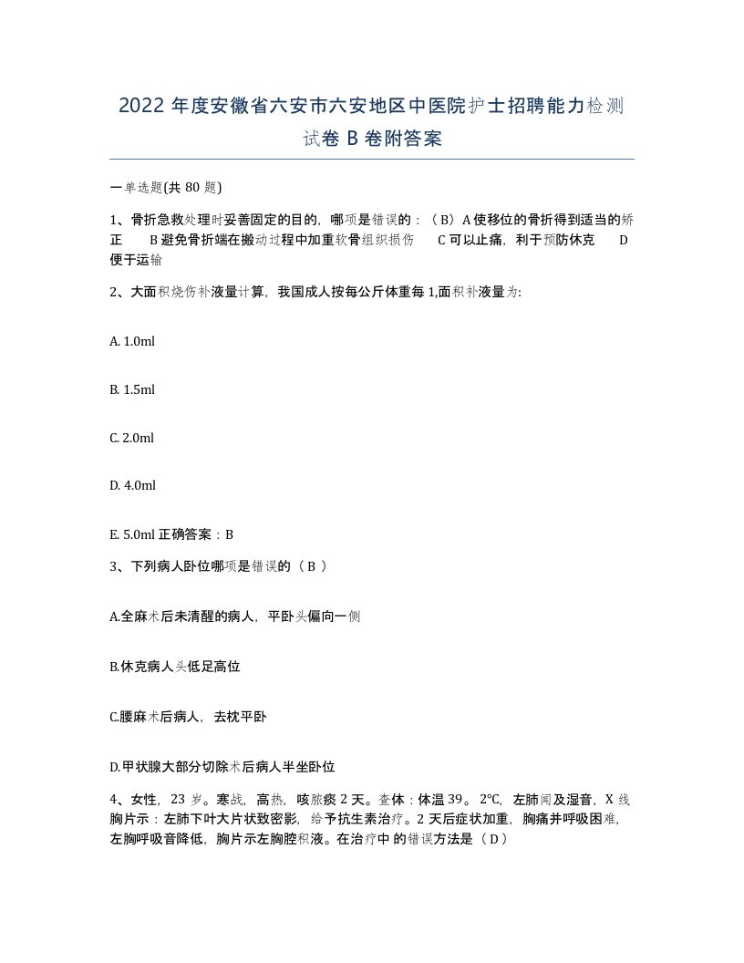 2022年度安徽省六安市六安地区中医院护士招聘能力检测试卷B卷附答案