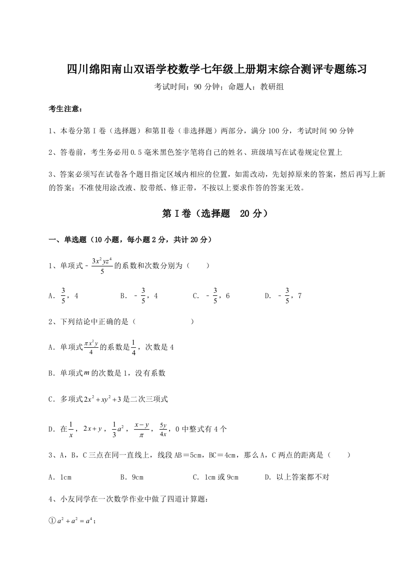 小卷练透四川绵阳南山双语学校数学七年级上册期末综合测评专题练习试卷（含答案详解）