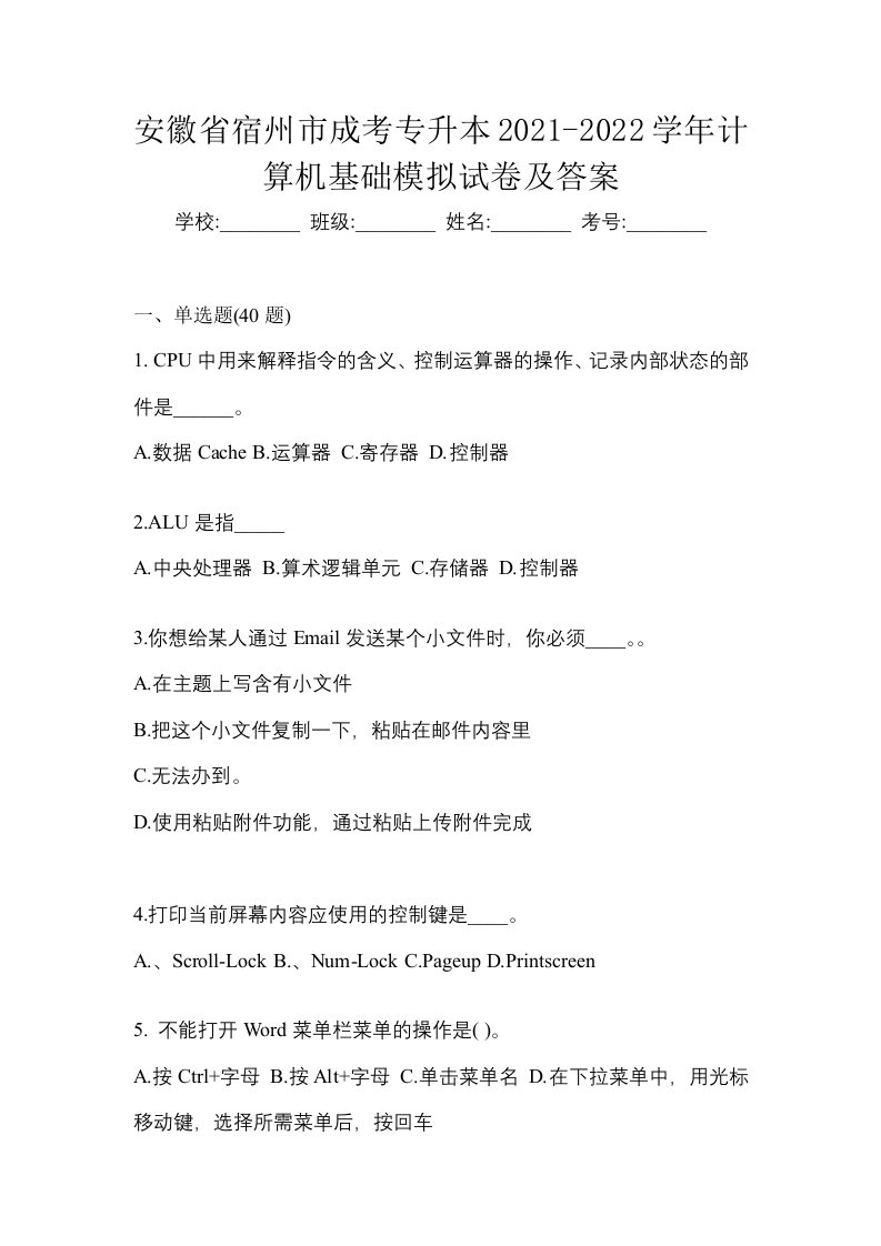 安徽省宿州市成考专升本2021-2022学年计算机基础模拟试卷及答案