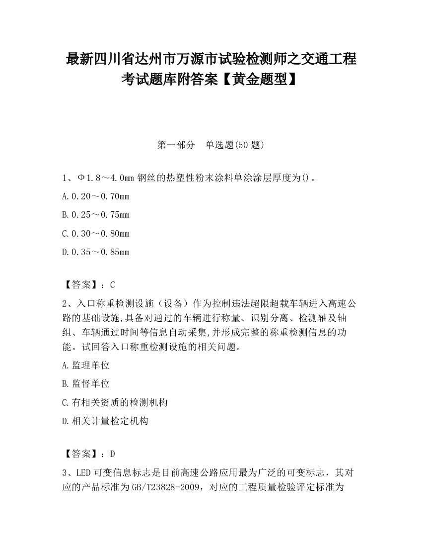 最新四川省达州市万源市试验检测师之交通工程考试题库附答案【黄金题型】