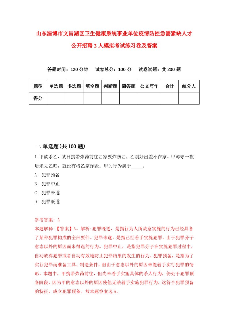 山东淄博市文昌湖区卫生健康系统事业单位疫情防控急需紧缺人才公开招聘2人模拟考试练习卷及答案第6套