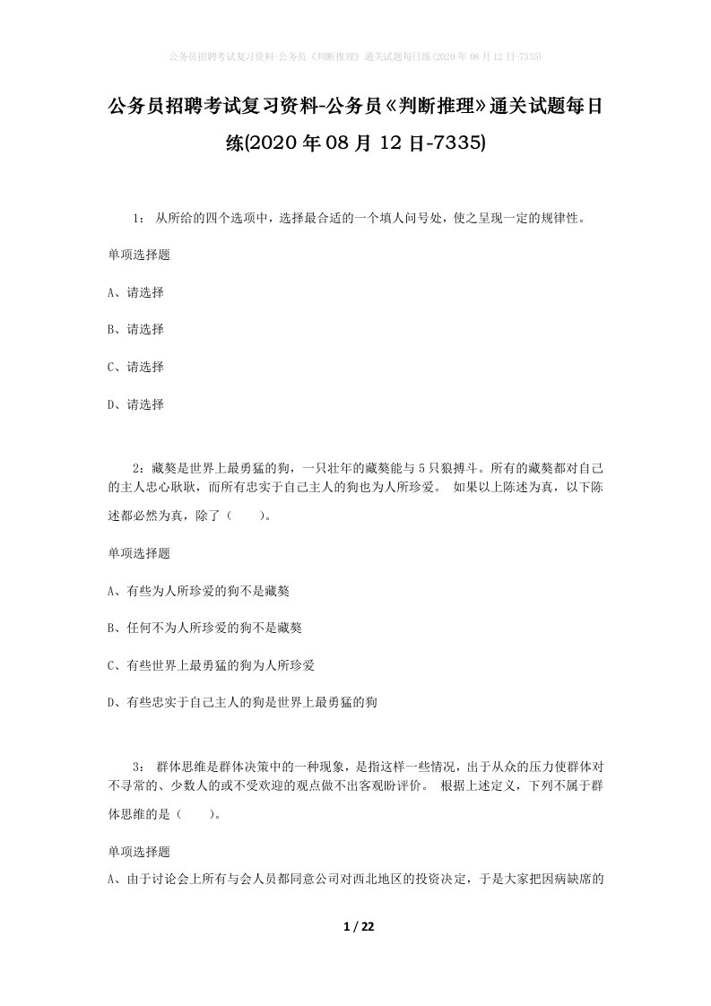 公务员招聘考试复习资料-公务员判断推理通关试题每日练2020年08月12日-7335