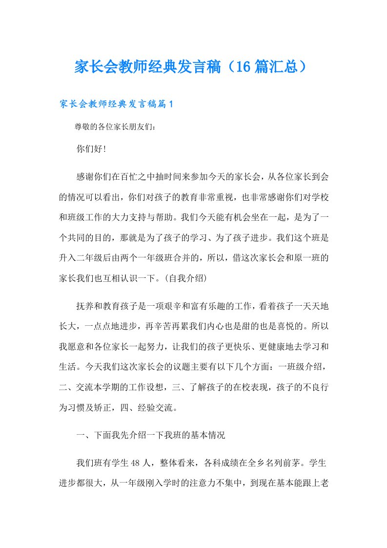 家长会教师经典发言稿（16篇汇总）