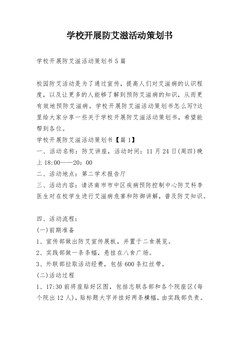 学校开展防艾滋活动策划书