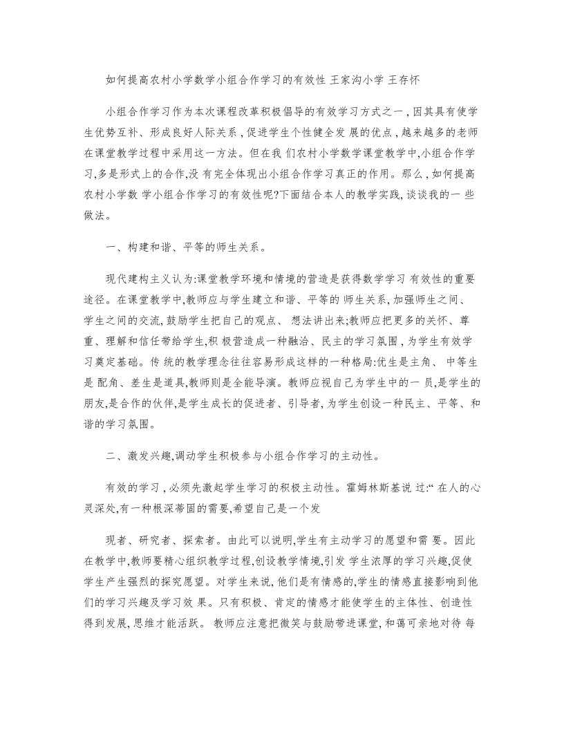 王存怀如何提高农村小学数学小组合作学习的有效性