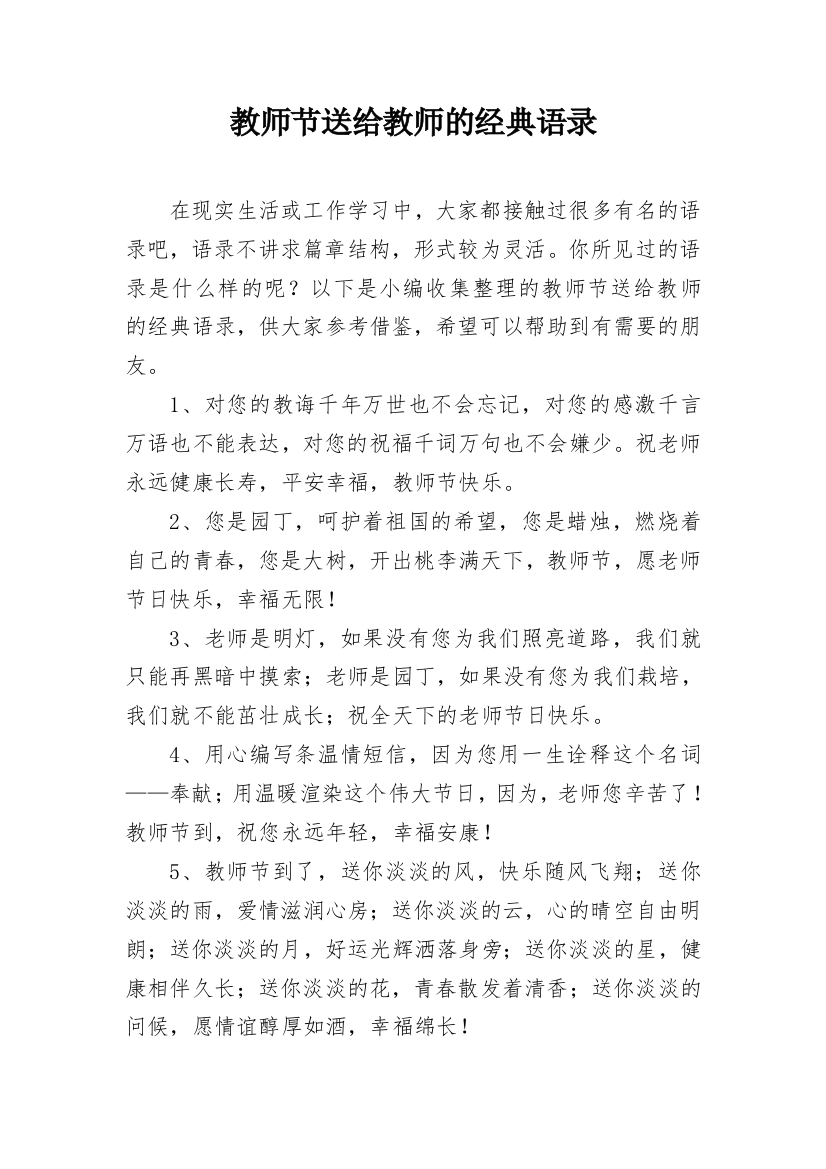 教师节送给教师的经典语录