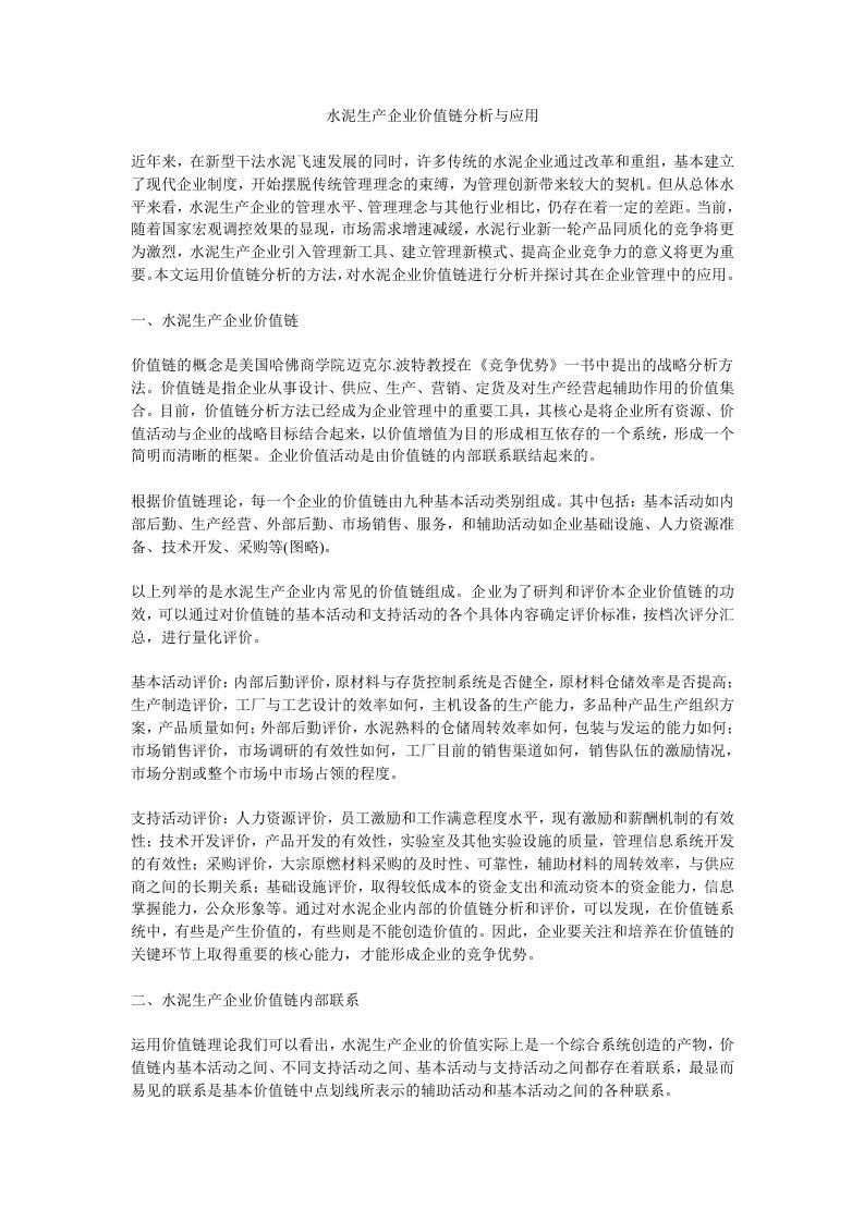 水泥生产企业价值链分析与应用