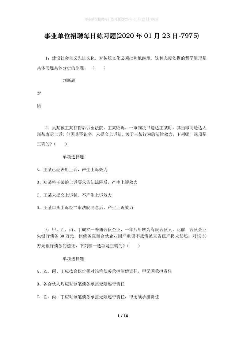 事业单位招聘每日练习题2020年01月23日-7975