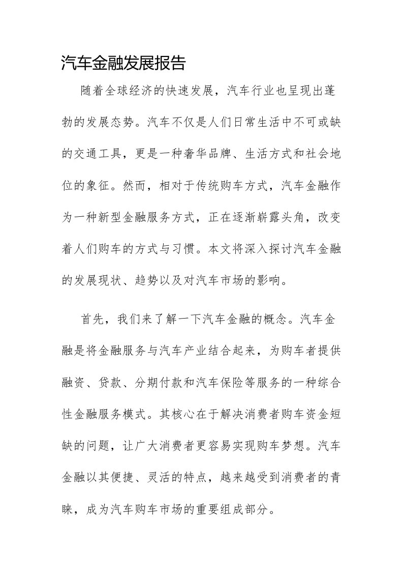 汽车金融发展报告