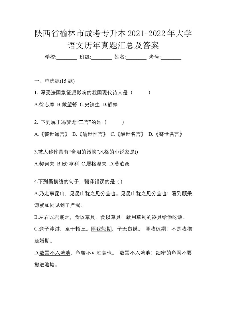 陕西省榆林市成考专升本2021-2022年大学语文历年真题汇总及答案