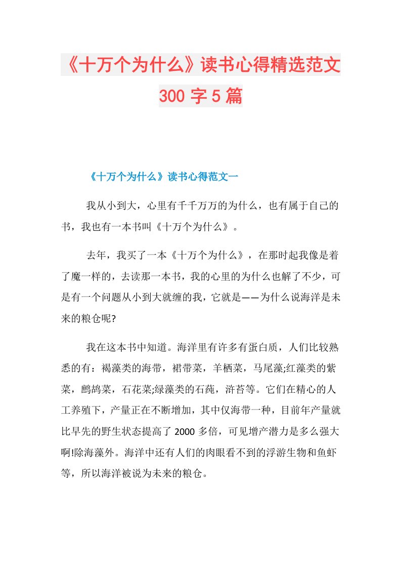 《十万个为什么》读书心得精选范文300字5篇