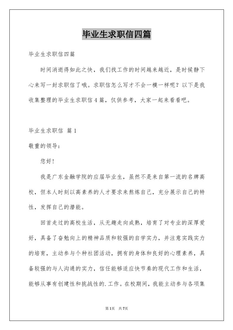 毕业生求职信四篇优质