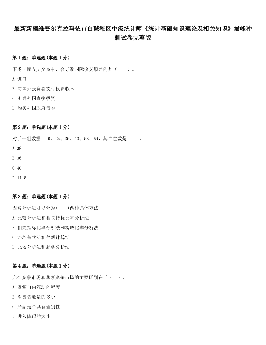 最新新疆维吾尔克拉玛依市白碱滩区中级统计师《统计基础知识理论及相关知识》巅峰冲刺试卷完整版