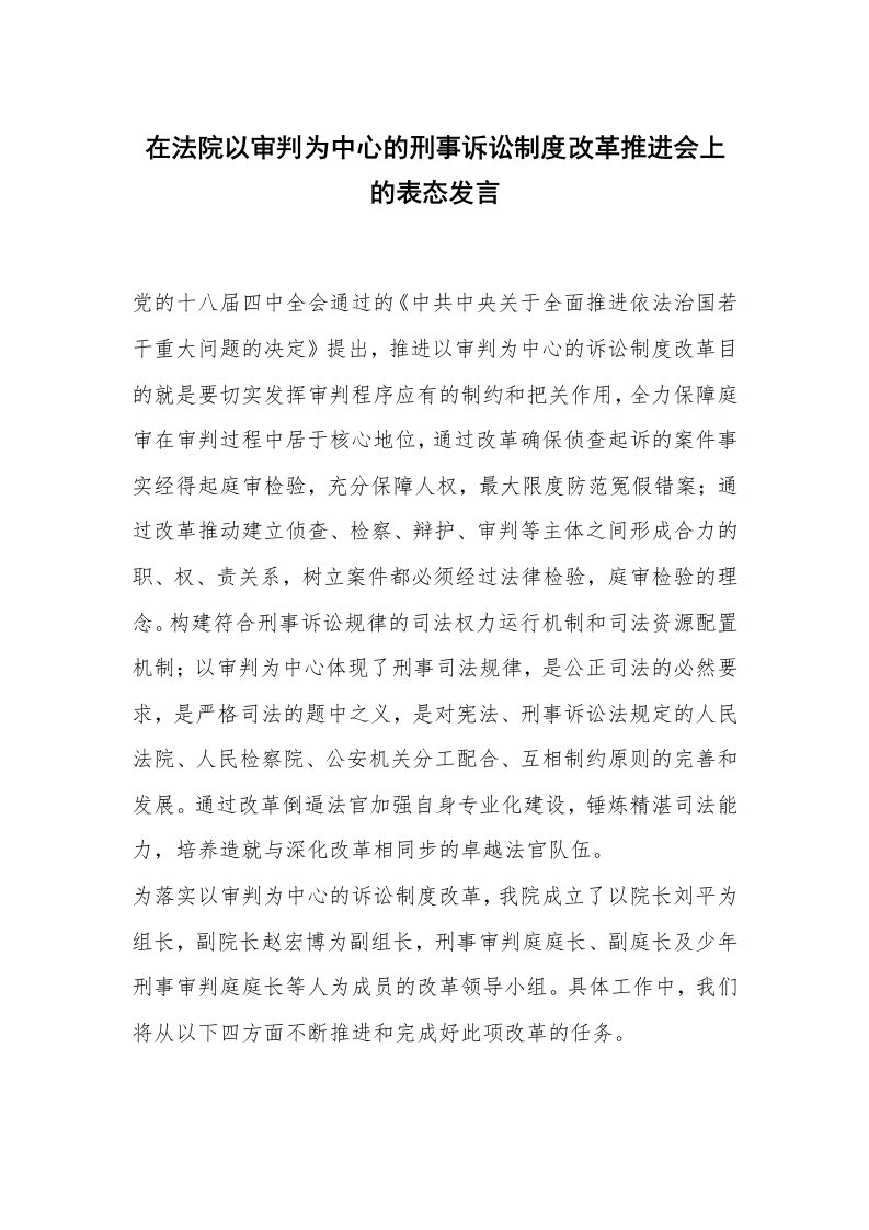 在法院以审判为中心的刑事诉讼制度改革推进会上的表态发言