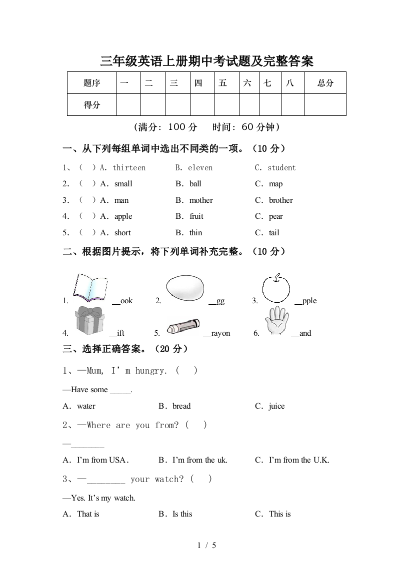 三年级英语上册期中考试题及完整答案