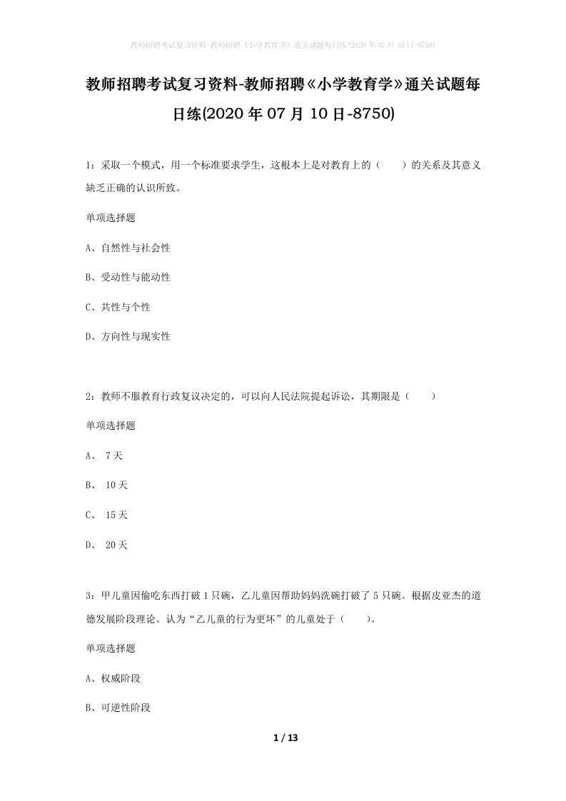 教师招聘考试复习资料-教师招聘小学教育学通关试题每日练2020年07月10日-8750