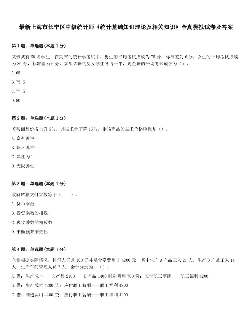 最新上海市长宁区中级统计师《统计基础知识理论及相关知识》全真模拟试卷及答案