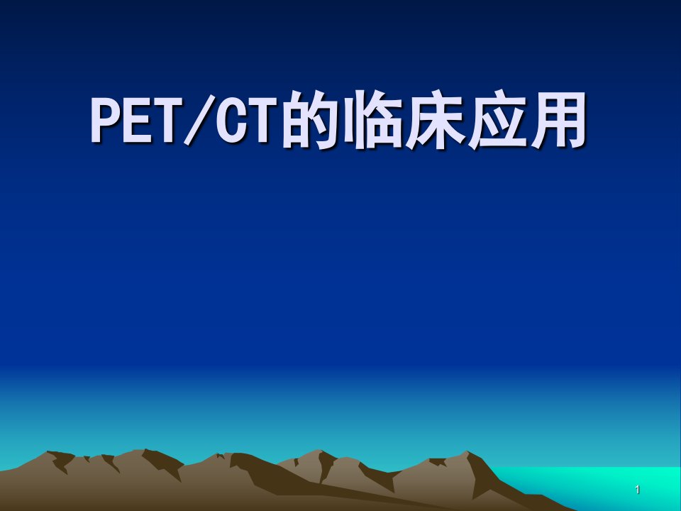 PET-CT的临床应用