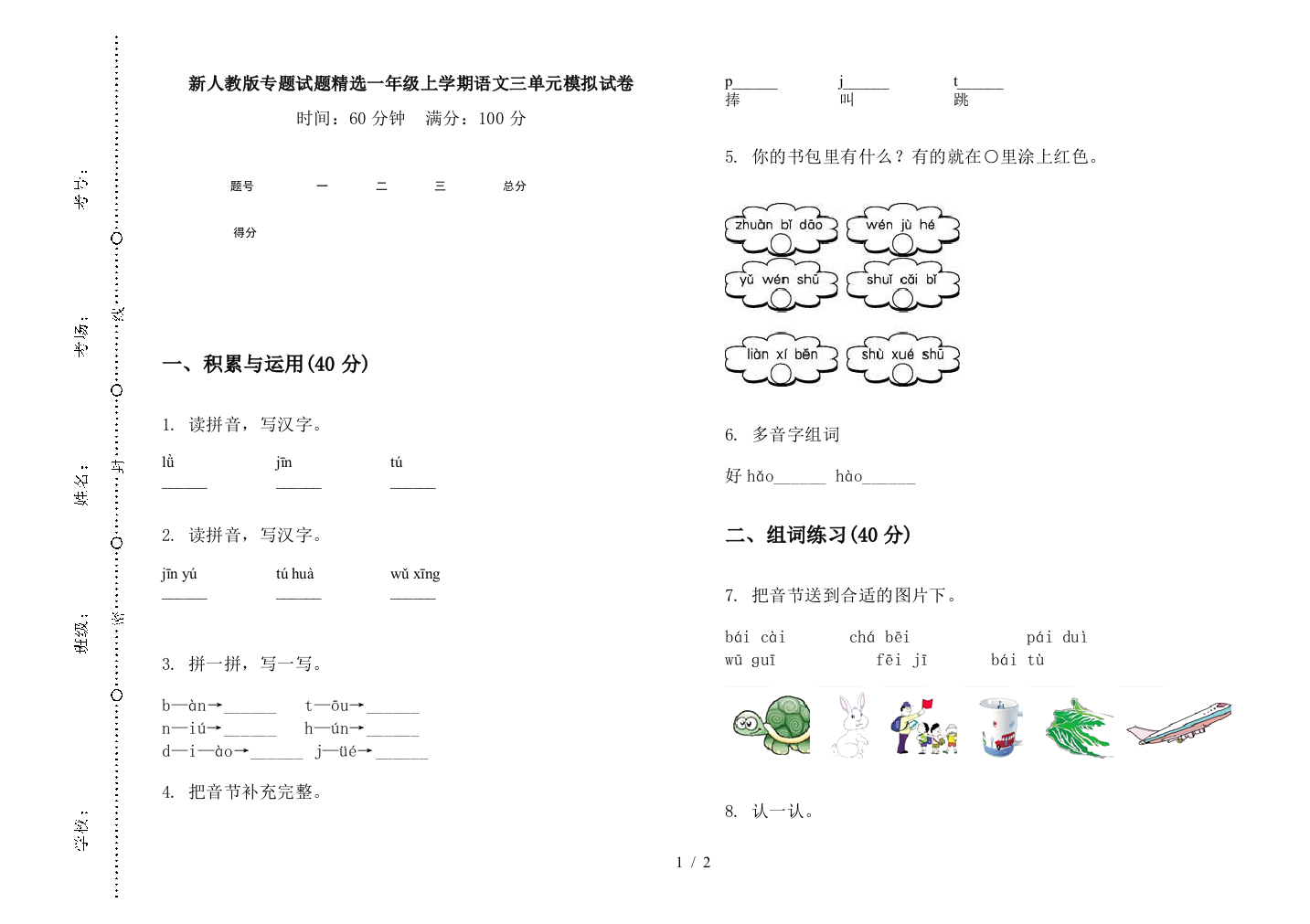 新人教版专题试题精选一年级上学期语文三单元模拟试卷