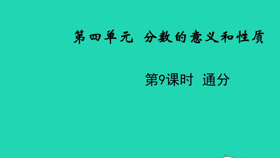 2022五年级数学下册第四单元分数的意义和性质第9课时通分教学课件苏教版