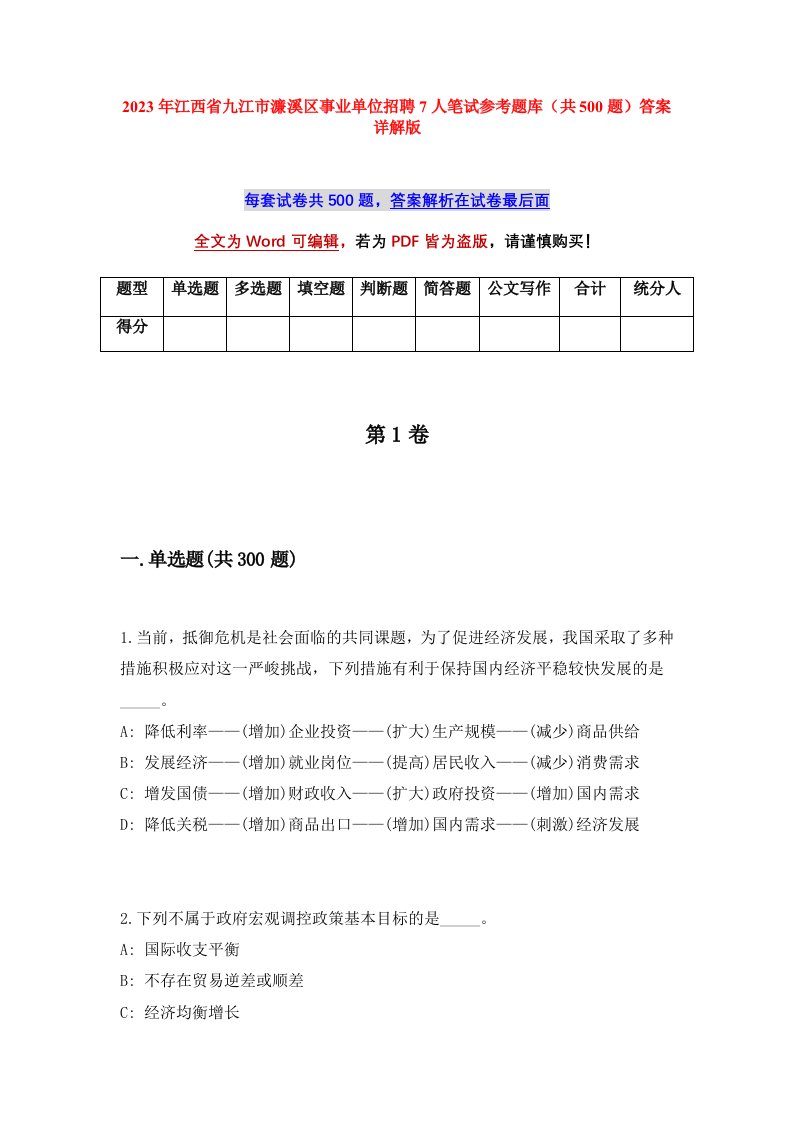 2023年江西省九江市濂溪区事业单位招聘7人笔试参考题库共500题答案详解版