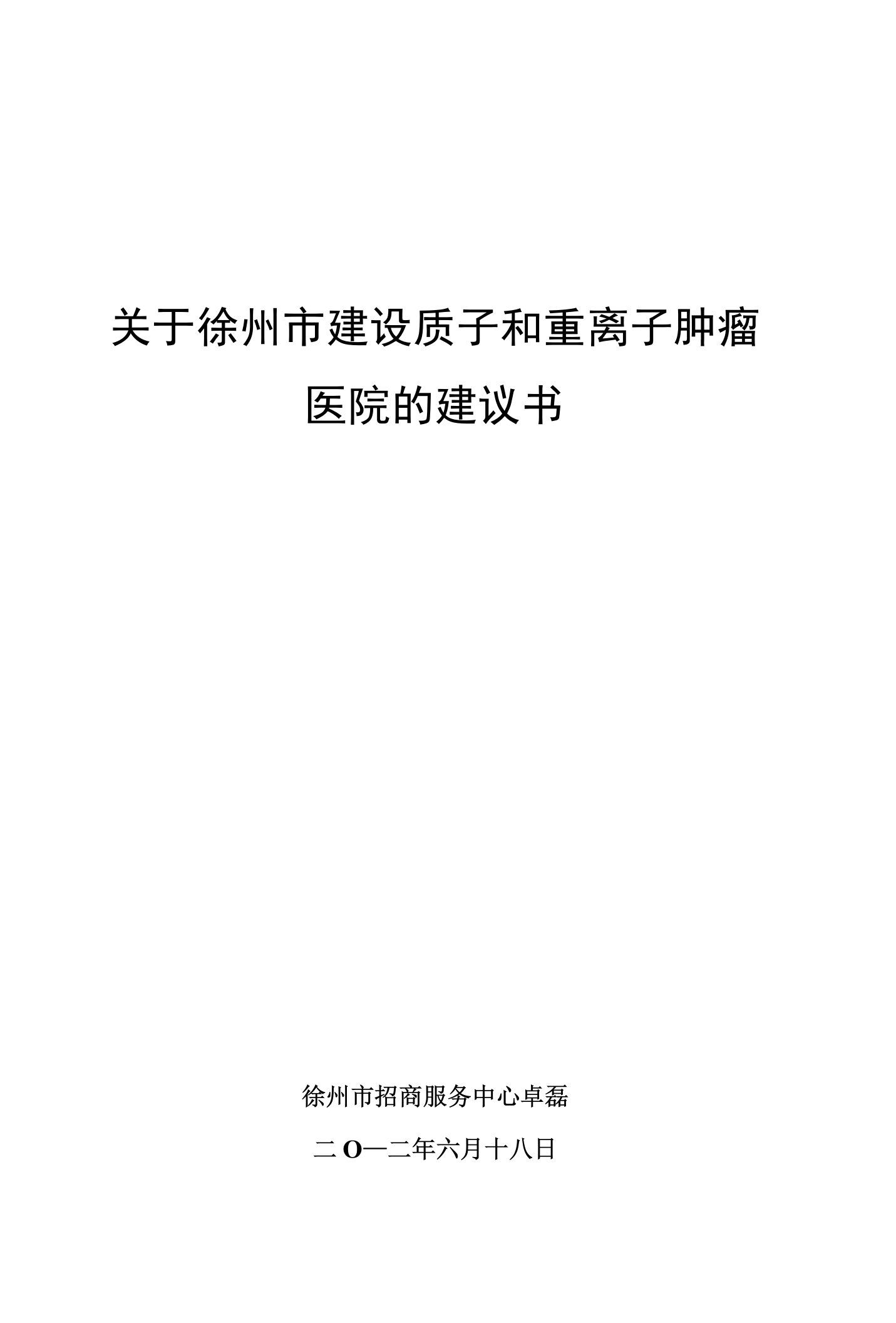 【精品】关于徐州市建设质子和重离子肿瘤医院的建议书