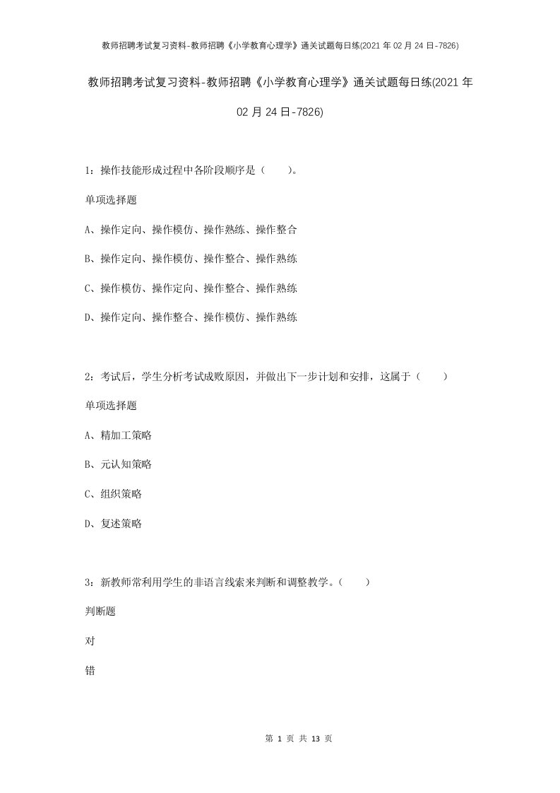 教师招聘考试复习资料-教师招聘小学教育心理学通关试题每日练2021年02月24日-7826