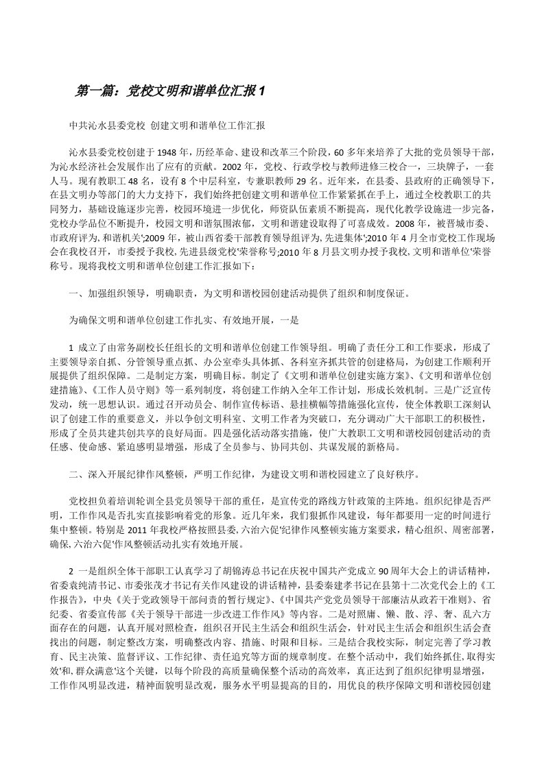 党校文明和谐单位汇报1范文合集[修改版]