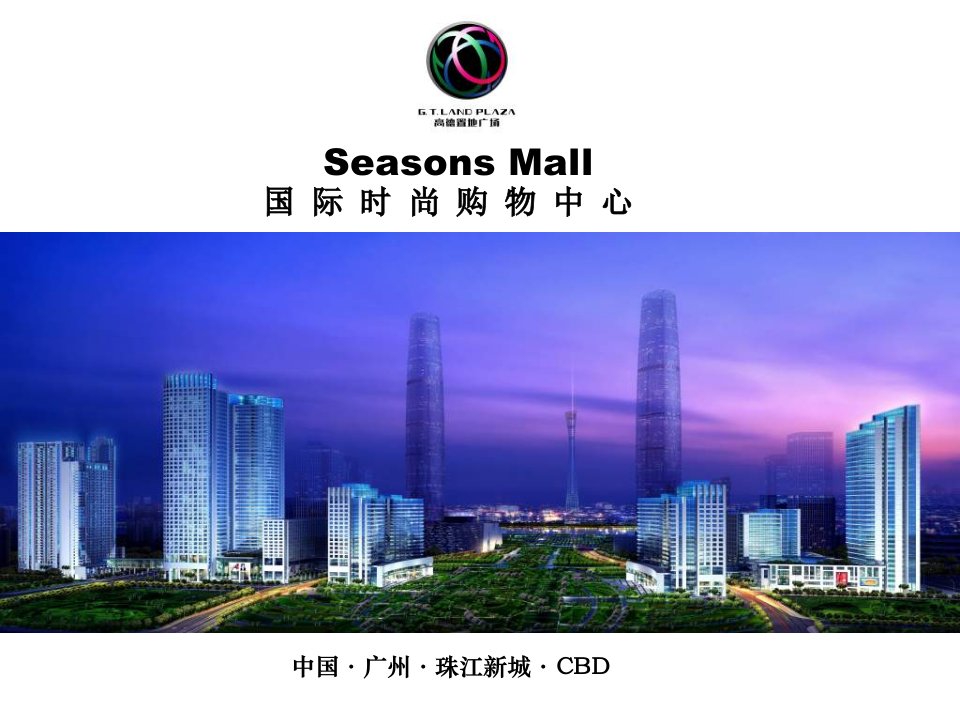 2011广州珠江新城高德置地广场SeasonsMall招商介绍