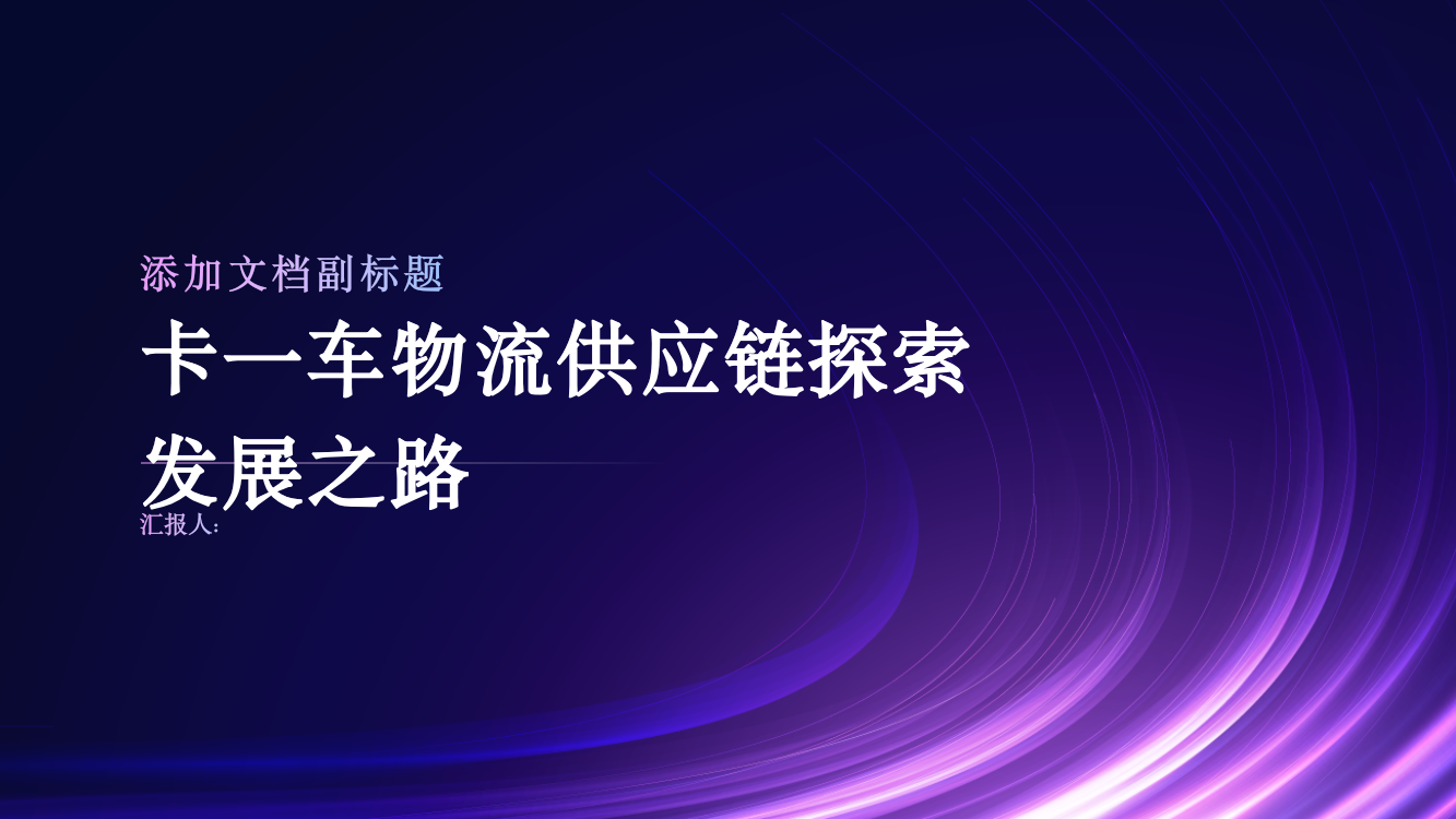 卡一车物流供应链探索发展之路