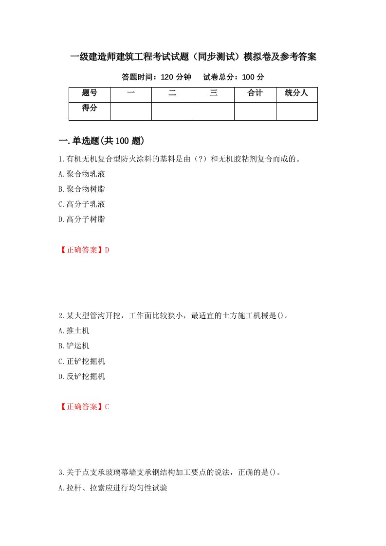 一级建造师建筑工程考试试题同步测试模拟卷及参考答案49