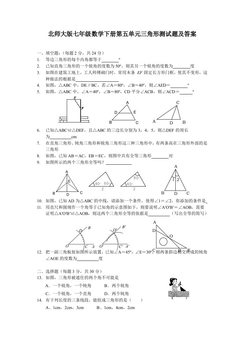 北师大版七年级数学下册第五单元三角形测试题及答案