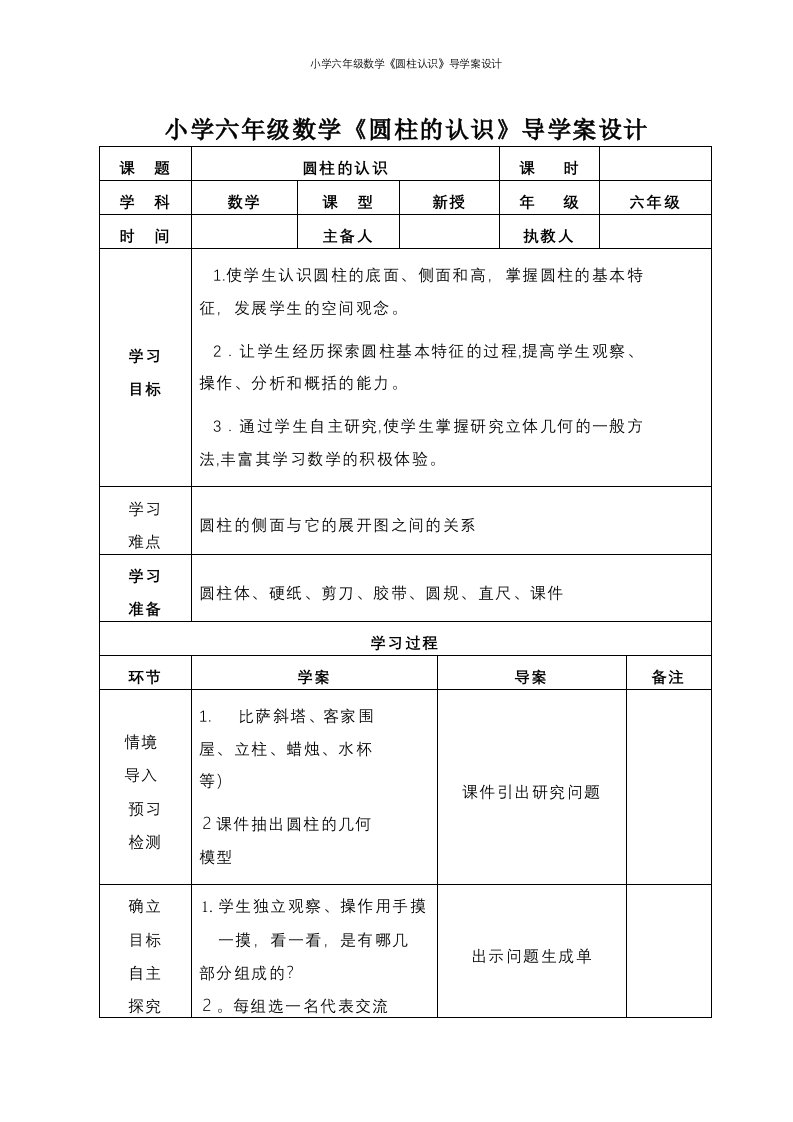 小学六年级数学《圆柱认识》导学案设计