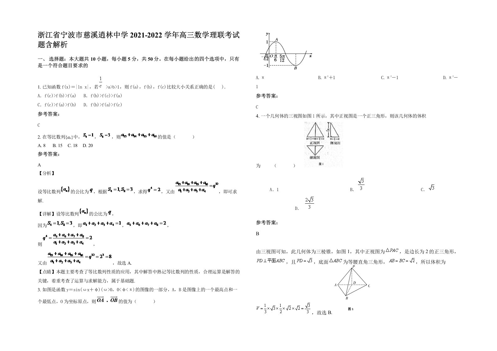 浙江省宁波市慈溪逍林中学2021-2022学年高三数学理联考试题含解析