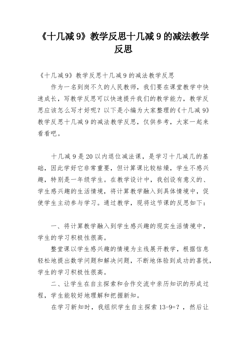 《十几减9》教学反思十几减9的减法教学反思