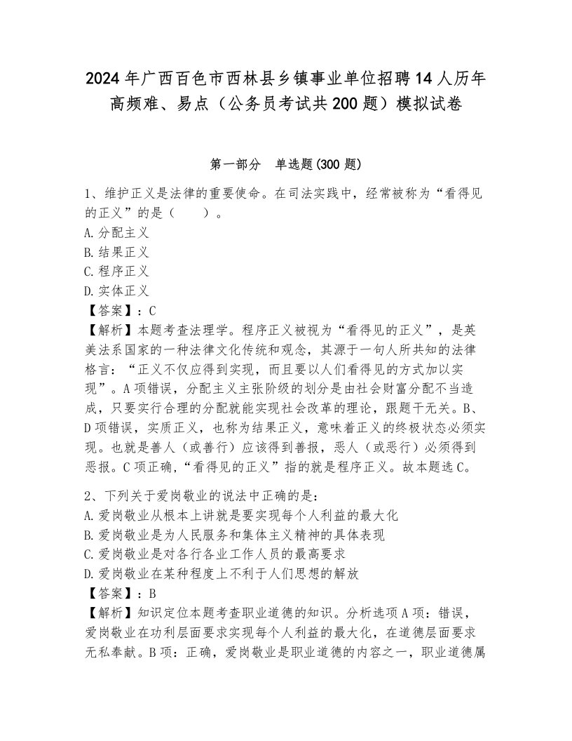 2024年广西百色市西林县乡镇事业单位招聘14人历年高频难、易点（公务员考试共200题）模拟试卷附答案（预热题）