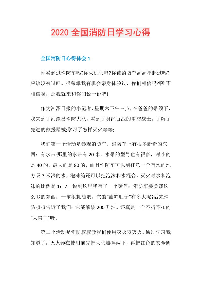 全国消防日学习心得