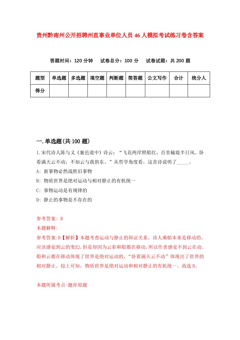 贵州黔南州公开招聘州直事业单位人员46人模拟考试练习卷含答案1