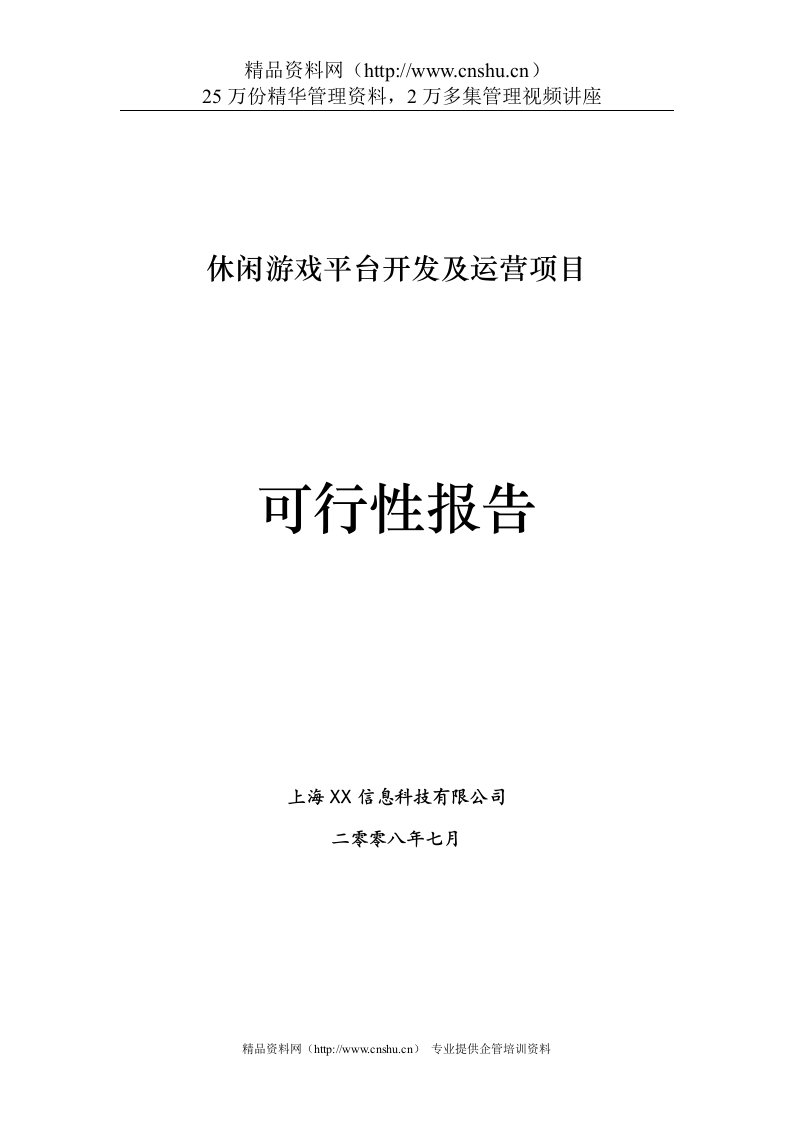 休闲棋牌游戏平台商业计划书(DOC31页)