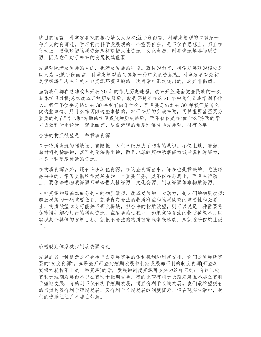 学习科学发展观心得体会科学发展观与广义资源观