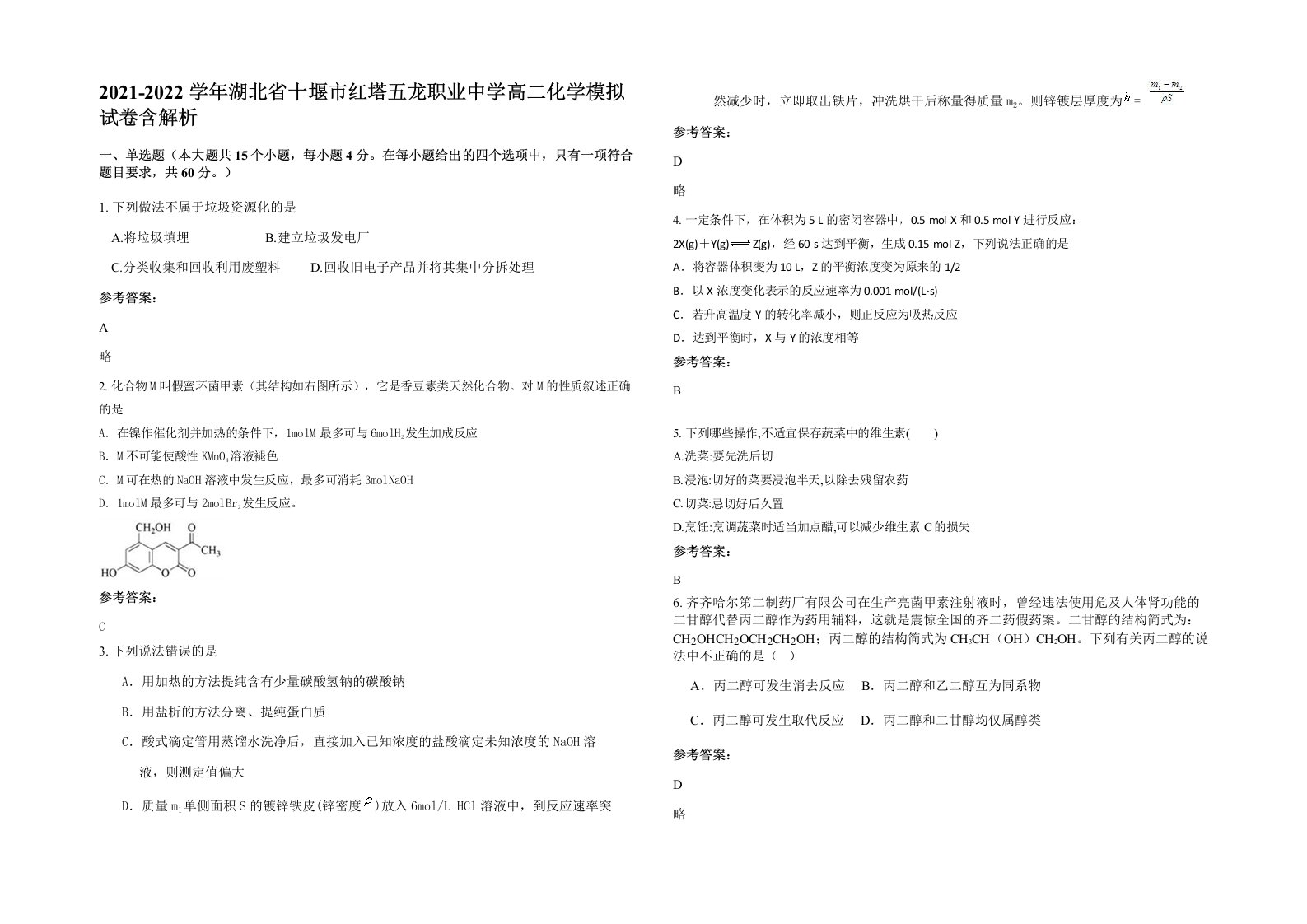 2021-2022学年湖北省十堰市红塔五龙职业中学高二化学模拟试卷含解析