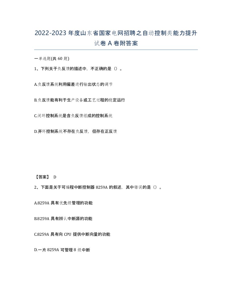 2022-2023年度山东省国家电网招聘之自动控制类能力提升试卷A卷附答案