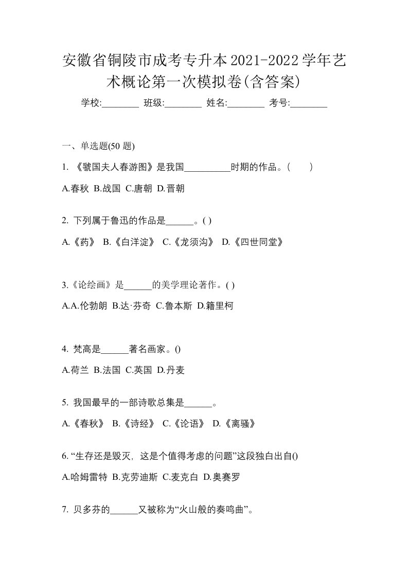 安徽省铜陵市成考专升本2021-2022学年艺术概论第一次模拟卷含答案