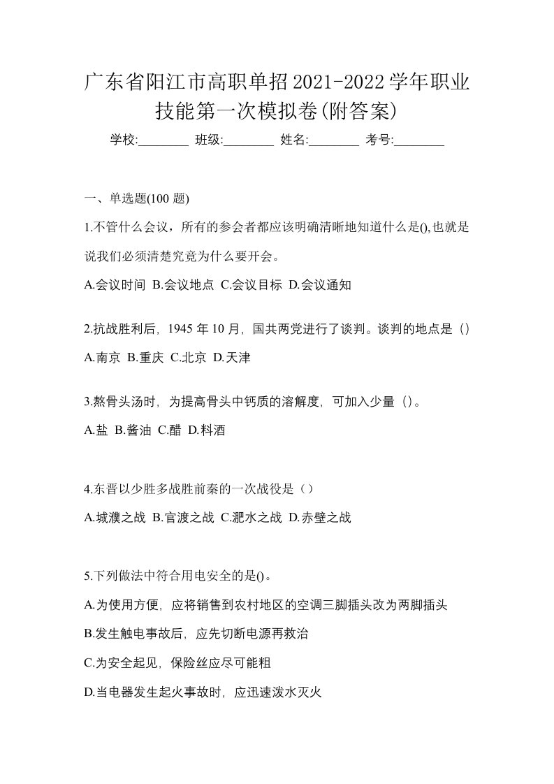 广东省阳江市高职单招2021-2022学年职业技能第一次模拟卷附答案