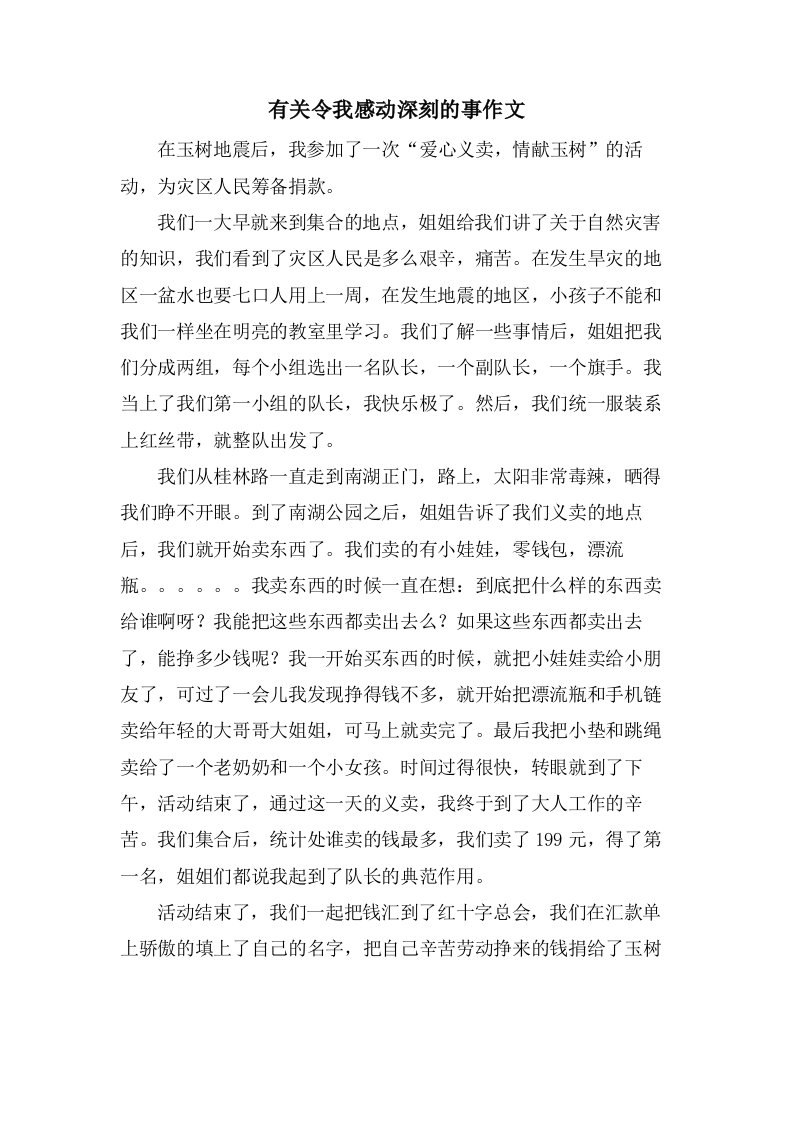 有关令我感动深刻的事作文