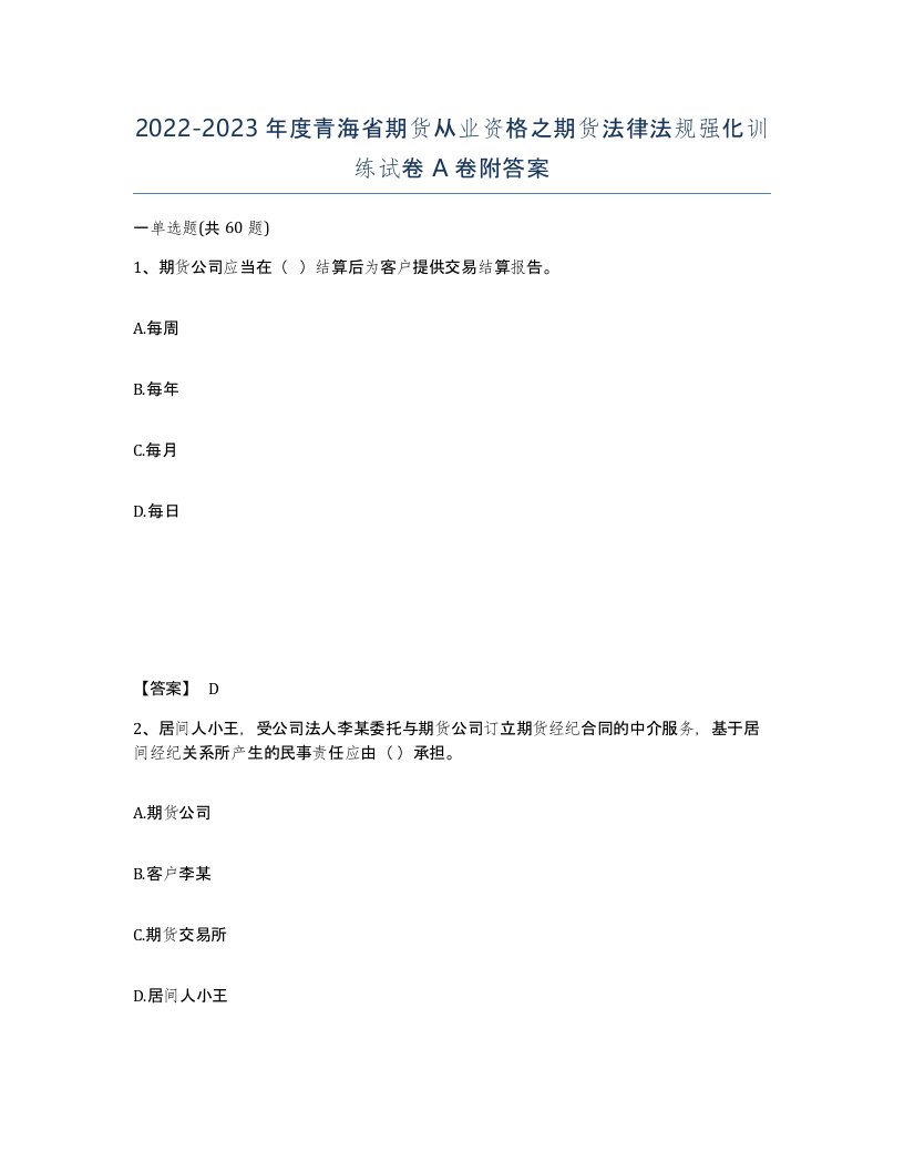 2022-2023年度青海省期货从业资格之期货法律法规强化训练试卷A卷附答案