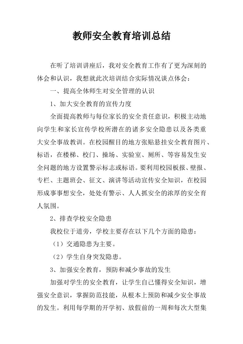 教师安全教育培训总结